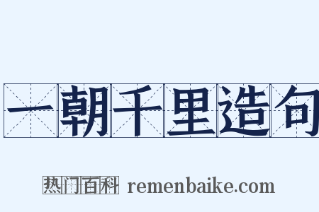 一朝千里造句是什么意思的图片